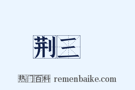 荆三稜是什么意思的图片